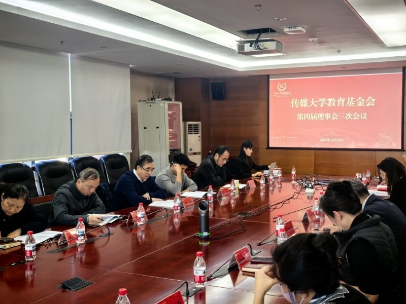 传媒大学PG电子官网安全访问基金会召