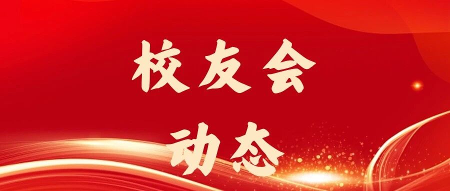 2026年5月，各校友组织活动动态
